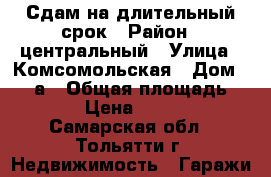 Сдам на длительный срок › Район ­ центральный › Улица ­ Комсомольская › Дом ­ 159а › Общая площадь ­ 18 › Цена ­ 1 000 - Самарская обл., Тольятти г. Недвижимость » Гаражи   